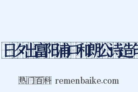 日夕出富阳浦口和朗公诗造句是什么意思的图片